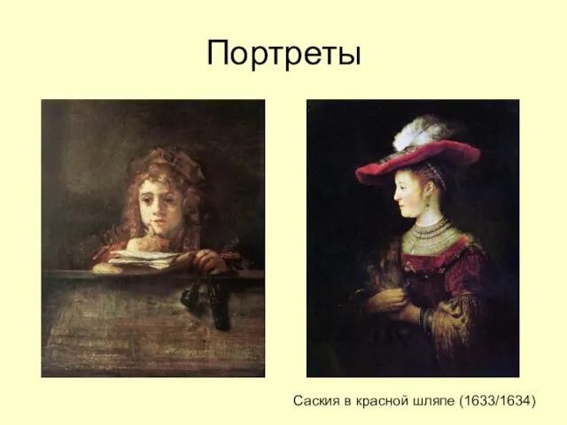 Портреты Саския в красной шляпе (1633/1634)
