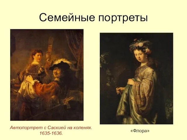 Семейные портреты Автопортрет с Саскией на коленях. 1635-1636. «Флора»