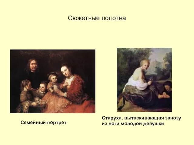 Сюжетные полотна Семейный портрет Старуха, вытаскивающая занозу из ноги молодой девушки