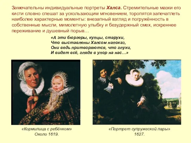 «Кормилица с ребёнком» Около 1619. «Портрет супружеской пары» 1627. Замечательны индивидуальные