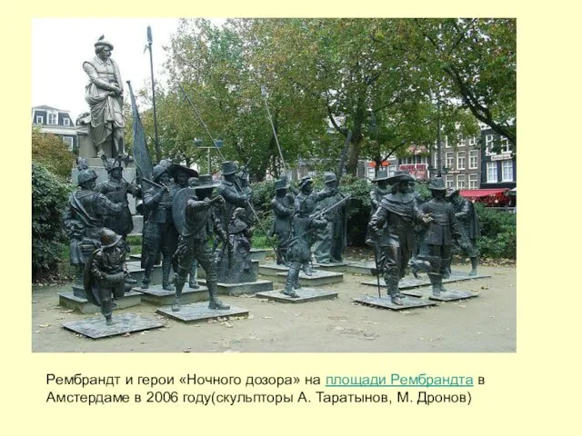 Рембрандт и герои «Ночного дозора» на площади Рембрандта в Амстердаме в