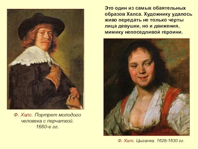 Ф. Халс. Цыганка. 1628-1630 гг. Это один из самых обаятельных образов