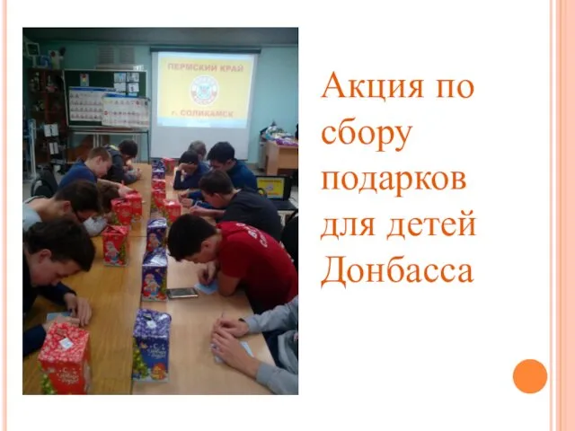 Акция по сбору подарков для детей Донбасса