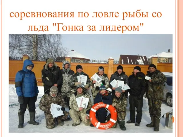 соревнования по ловле рыбы со льда "Гонка за лидером"