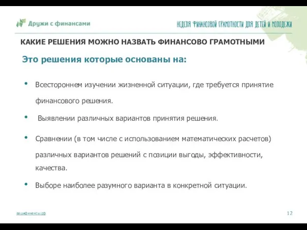 КАКИЕ РЕШЕНИЯ МОЖНО НАЗВАТЬ ФИНАНСОВО ГРАМОТНЫМИ Это решения которые основаны на: