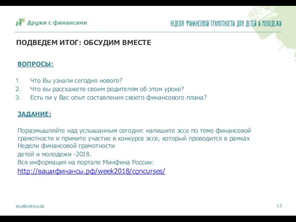 ПОДВЕДЕМ ИТОГ: ОБСУДИМ ВМЕСТЕ ВОПРОСЫ: Что Вы узнали сегодня нового? Что