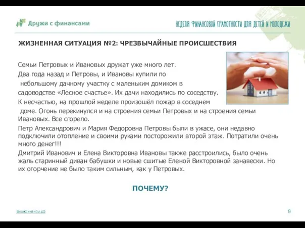 ЖИЗНЕННАЯ СИТУАЦИЯ №2: ЧРЕЗВЫЧАЙНЫЕ ПРОИСШЕСТВИЯ Семьи Петровых и Ивановых дружат уже