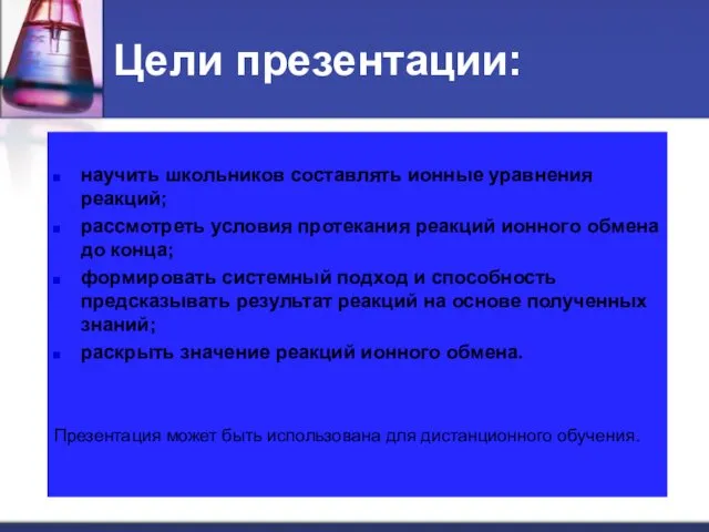 Цели презентации: научить школьников составлять ионные уравнения реакций; рассмотреть условия протекания