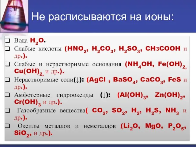 Не расписываются на ионы: Вода H2O. Слабые кислоты (HNO2, H2CO3, H2SO3,