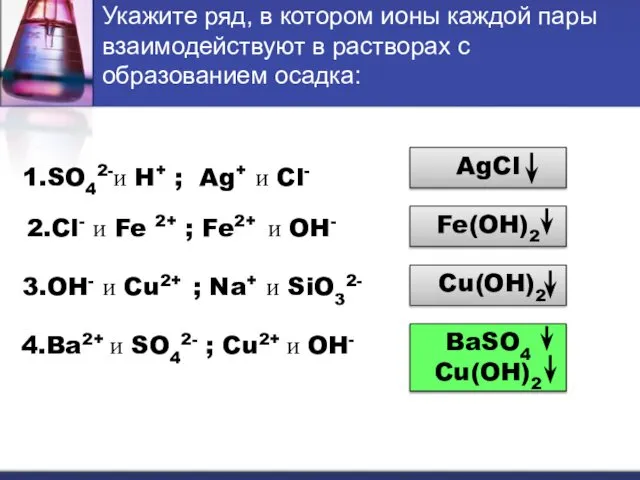 Укажите ряд, в котором ионы каждой пары взаимодействуют в растворах с