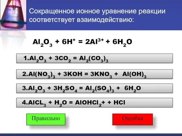 Сокращенное ионное уравнение реакции соответствует взаимодействию: Al2O3 + 6H+ = 2Al3+