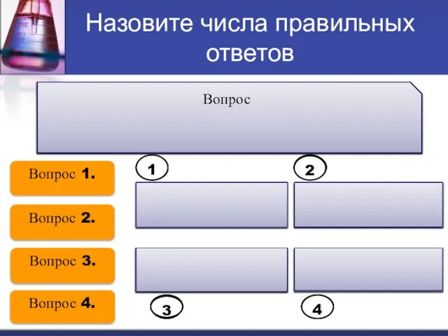 Назовите числа правильных ответов 1.Выберите ряд, в котором каждое вещество не