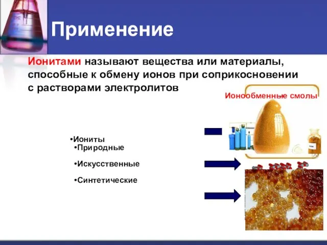 Применение Ионитами называют вещества или материалы, способные к обмену ионов при