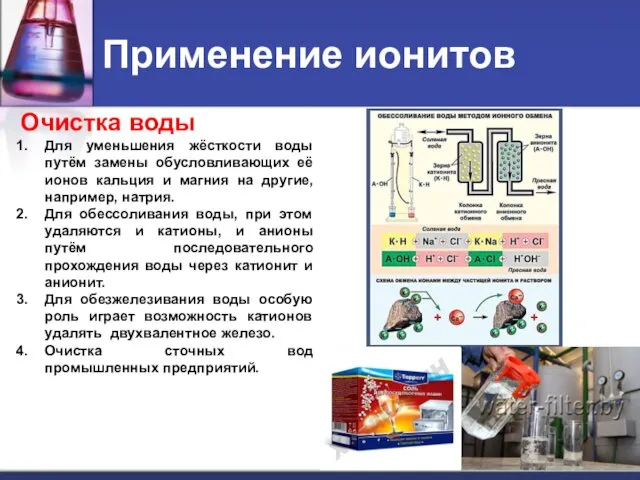 Применение ионитов Для уменьшения жёсткости воды путём замены обусловливающих её ионов