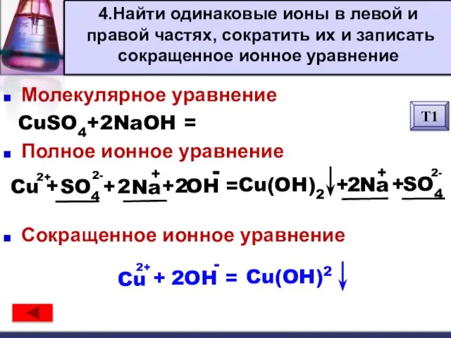 Алгоритм составления уравнений Молекулярное уравнение CuSO4+2NaOH = Cu(OH)2 + Na2SO4 Полное