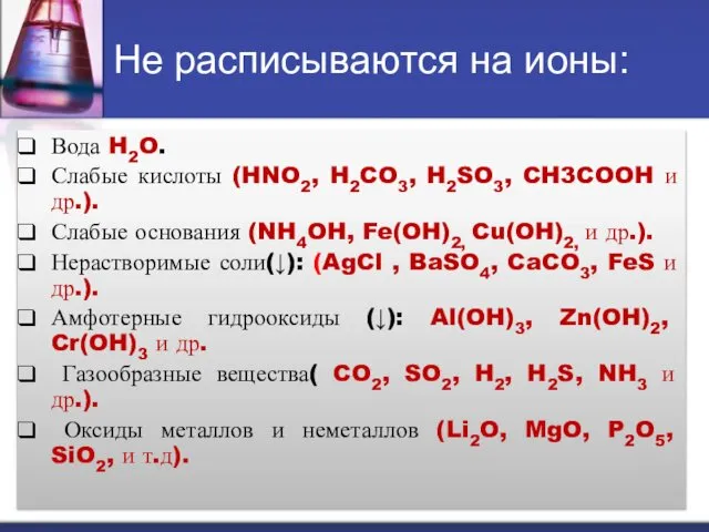 Не расписываются на ионы: Вода H2O. Слабые кислоты (HNO2, H2CO3, H2SO3,