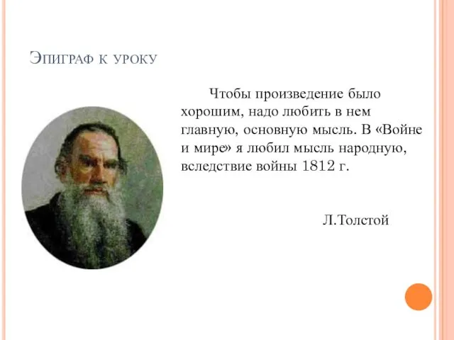 Эпиграф к уроку Чтобы произведение было хорошим, надо любить в нем