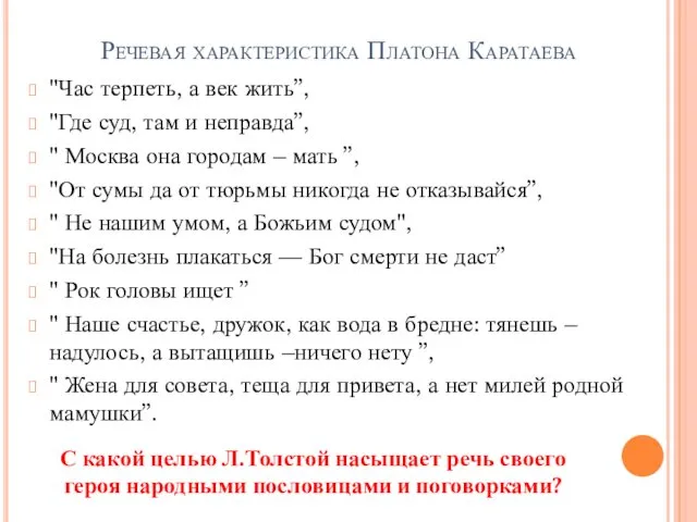 Речевая характеристика Платона Каратаева "Час терпеть, а век жить”, "Где суд,