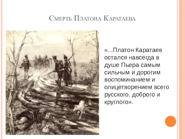 Смерть Платона Каратаева «...Платон Каратаев остался навсегда в душе Пьера самым