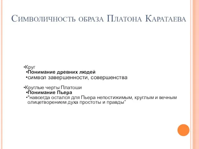 Символичность образа Платона Каратаева Круг Понимание древних людей символ завершенности, совершенства