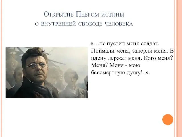 Открытие Пьером истины о внутренней свободе человека «…не пустил меня солдат.