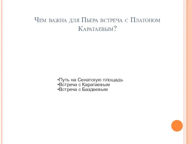 Чем важна для Пьера встреча с Платоном Каратаевым? Путь на Сенатскую