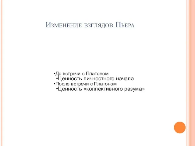 Изменение взглядов Пьера До встречи с Платоном Ценность личностного начала После