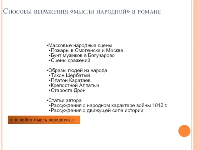 Способы выражения «мысли народной» в романе Массовые народные сцены Пожары в