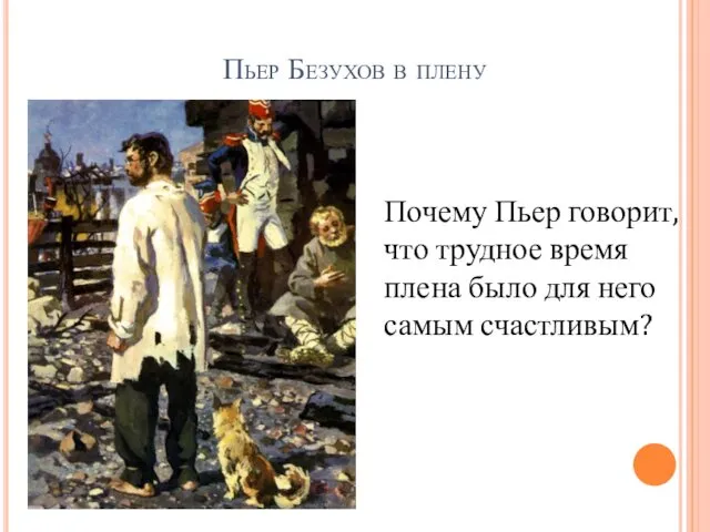 Пьер Безухов в плену Почему Пьер говорит, что трудное время плена было для него самым счастливым?