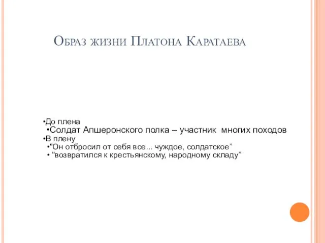 Образ жизни Платона Каратаева До плена Солдат Апшеронского полка – участник