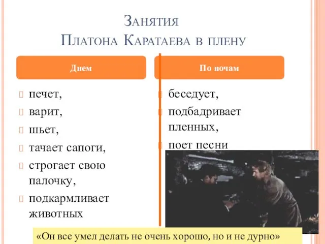 Занятия Платона Каратаева в плену печет, варит, шьет, тачает сапоги, строгает