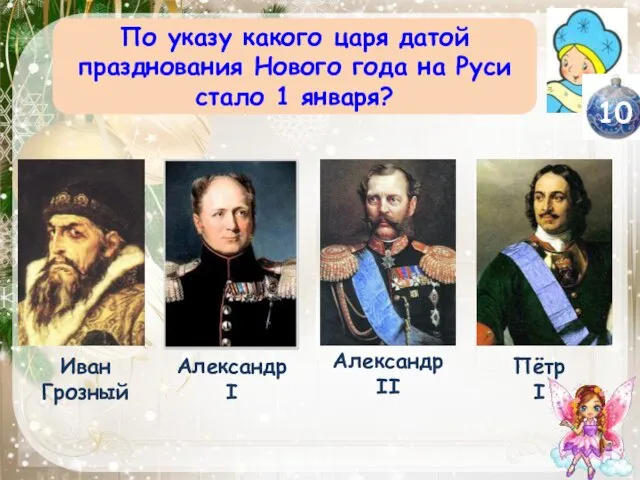 По указу какого царя датой празднования Нового года на Руси стало