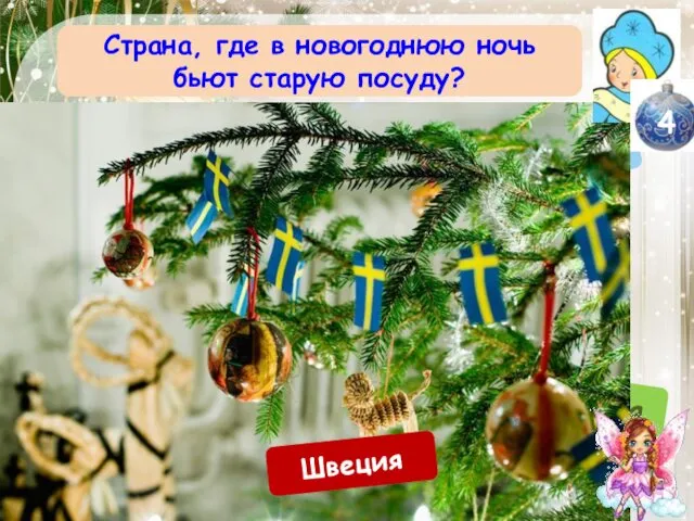 Страна, где в новогоднюю ночь бьют старую посуду? Италия Китай Япония Германия Франция Швеция