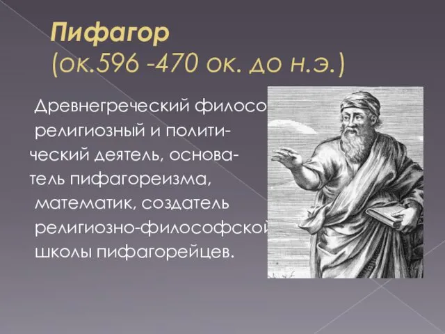 Пифагор (ок.596 -470 ок. до н.э.) Древнегреческий философ, религиозный и полити-