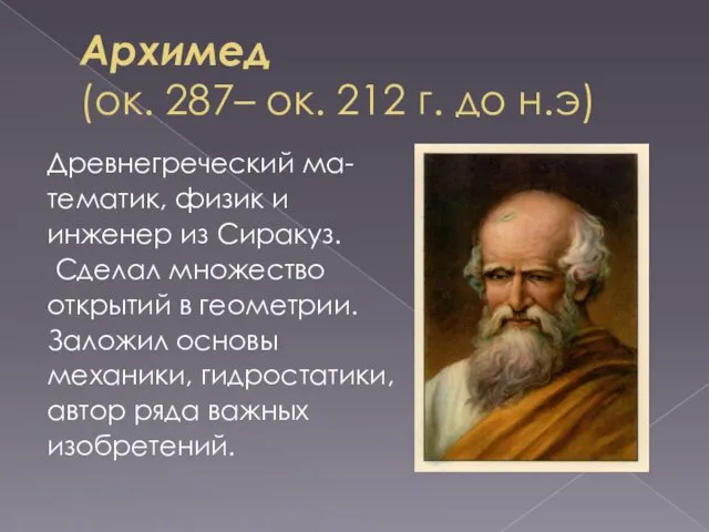 Архимед (ок. 287– ок. 212 г. до н.э) Древнегреческий ма- тематик,
