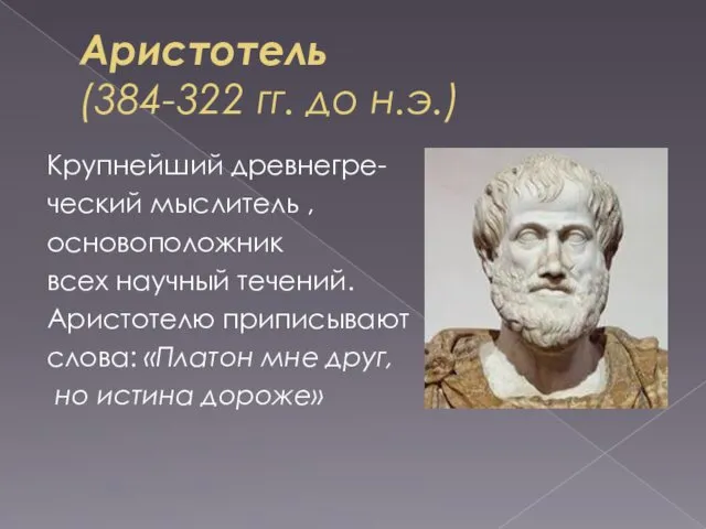 Аристотель (384-322 гг. до н.э.) Крупнейший древнегре- ческий мыслитель , основоположник