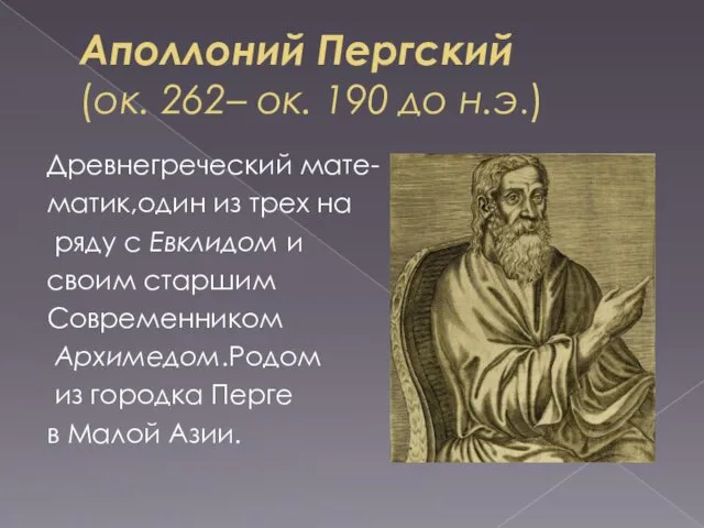 Аполлоний Пергский (ок. 262– ок. 190 до н.э.) Древнегреческий мате- матик,один
