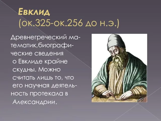 Евклид (ок.325-ок.256 до н.э.) Древнегреческий ма- тематик,биографи- ческие сведения о Евклиде