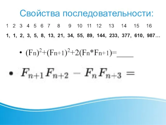 Свойства последовательности: (Fn)2+(Fn+1)2+2(Fn*Fn+1)=____ 1 2 3 4 5 6 7 8