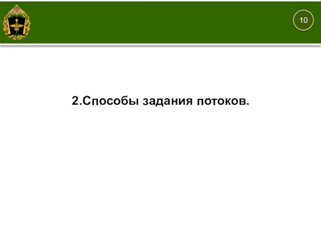 1. 2.Способы задания потоков. 10