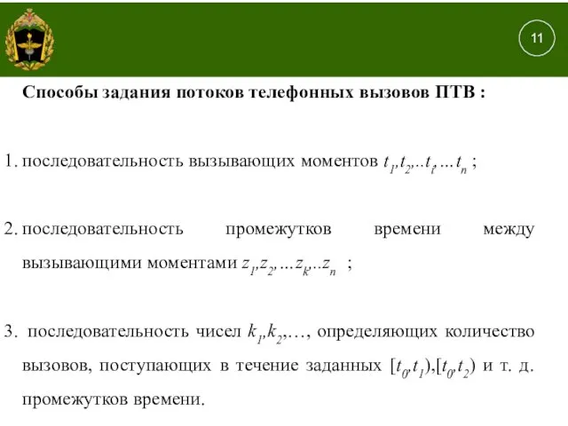 1. 11 Способы задания потоков телефонных вызовов ПТВ : последовательность вызывающих