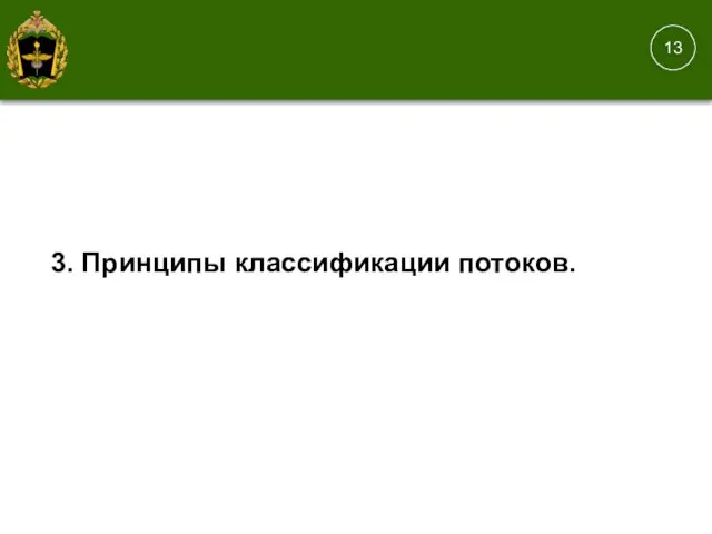 3. Принципы классификации потоков.