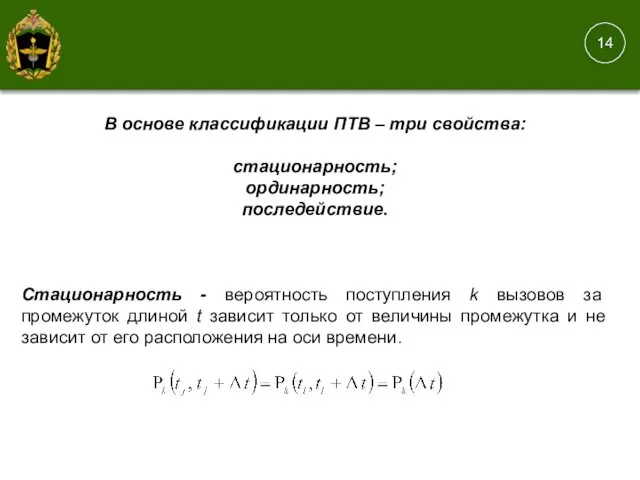 В основе классификации ПТВ – три свойства: стационарность; ординарность; последействие. Стационарность