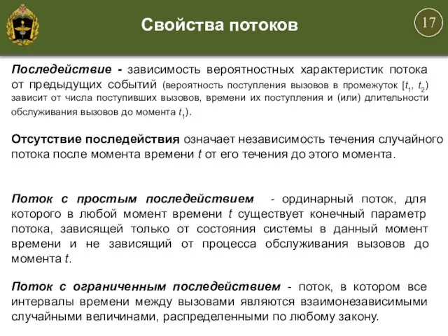 Последействие - зависимость вероятностных характеристик потока от предыдущих событий (вероятность поступления