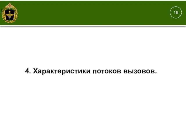 18 , 4. Характеристики потоков вызовов.