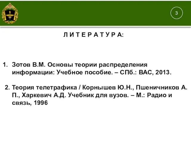 1. Зотов В.М. Основы теории распределения информации: Учебное пособие. – СПб.: