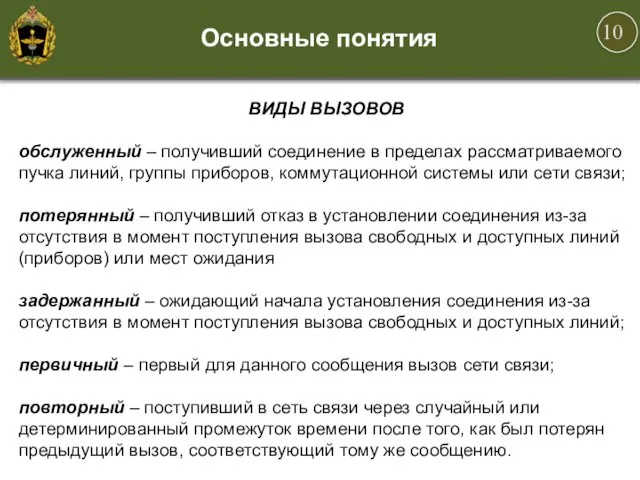 ВИДЫ ВЫЗОВОВ обслуженный – получивший соединение в пределах рассматриваемого пучка линий,