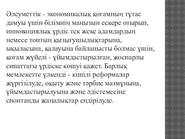 Әлеуметтік - экономикалық қоғамның тұтас дамуы үшін білімнің маңызын ескере отырып,