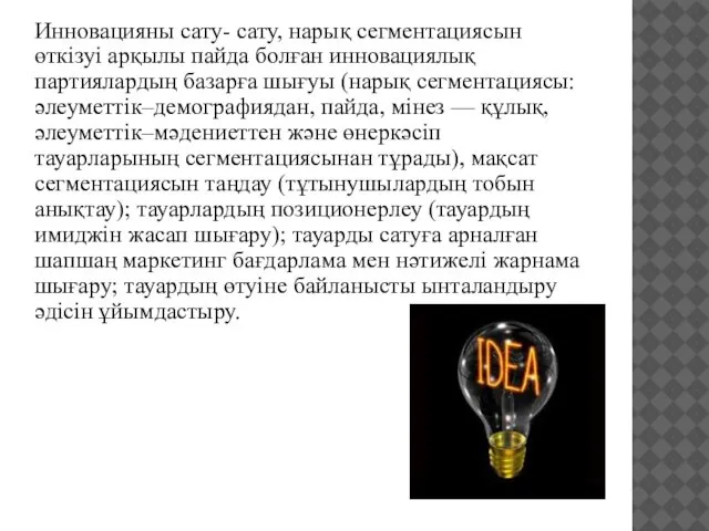 Инновацияны сату- сату, нарық сегментациясын өткізуі арқылы пайда болған инновациялық партиялардың