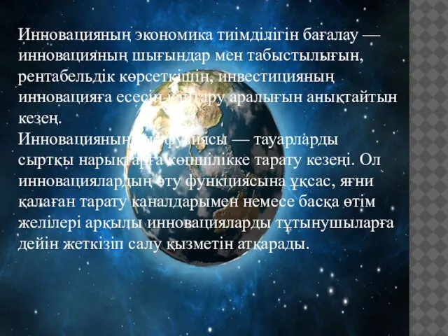 Инновацияның экономика тиімділігін бағалау — инновацияның шығындар мен табыстылығын, рентабельдік көрсеткішін,